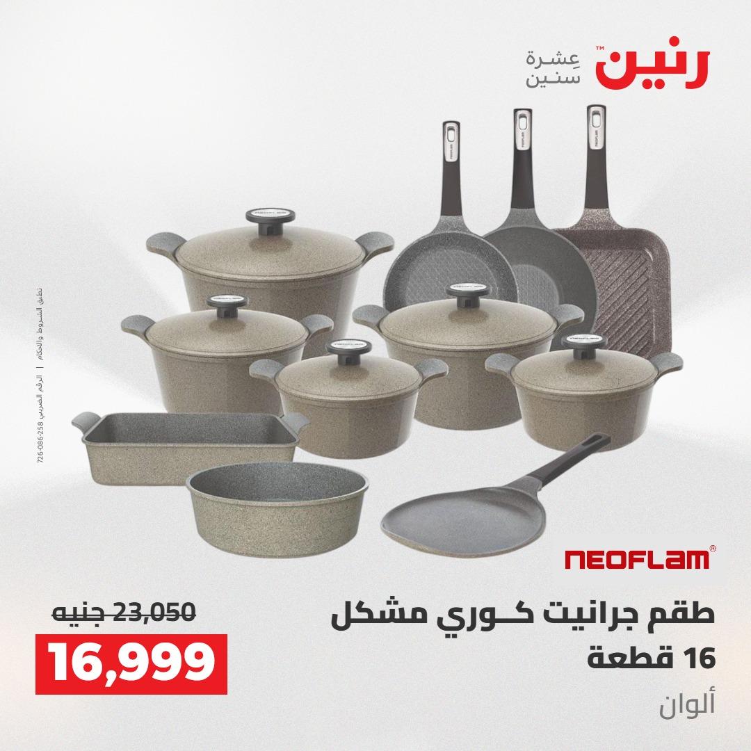 عروض رنين على ادوات المطبخ 14-16 مايو 2026 صفحة 41 - raneen offers 14-16 May 2026 page 41