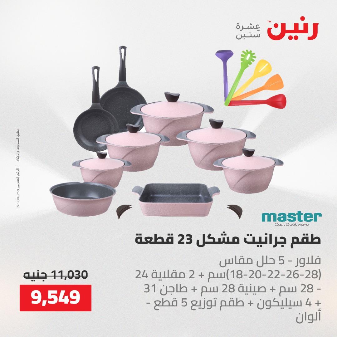 عروض رنين على ادوات المطبخ 14-16 مايو 2026 صفحة 42 - raneen offers 14-16 May 2026 page 42