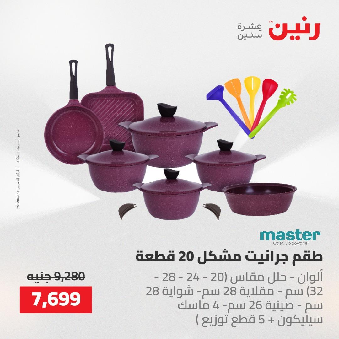 عروض رنين على ادوات المطبخ 14-16 مايو 2026 صفحة 43 - raneen offers 14-16 May 2026 page 43