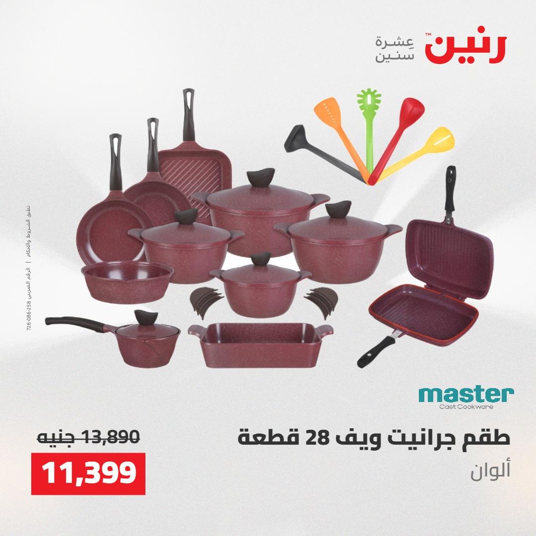 عروض رنين على ادوات المطبخ 14-16 مايو 2026 صفحة 45 - raneen offers 14-16 May 2026 page 45