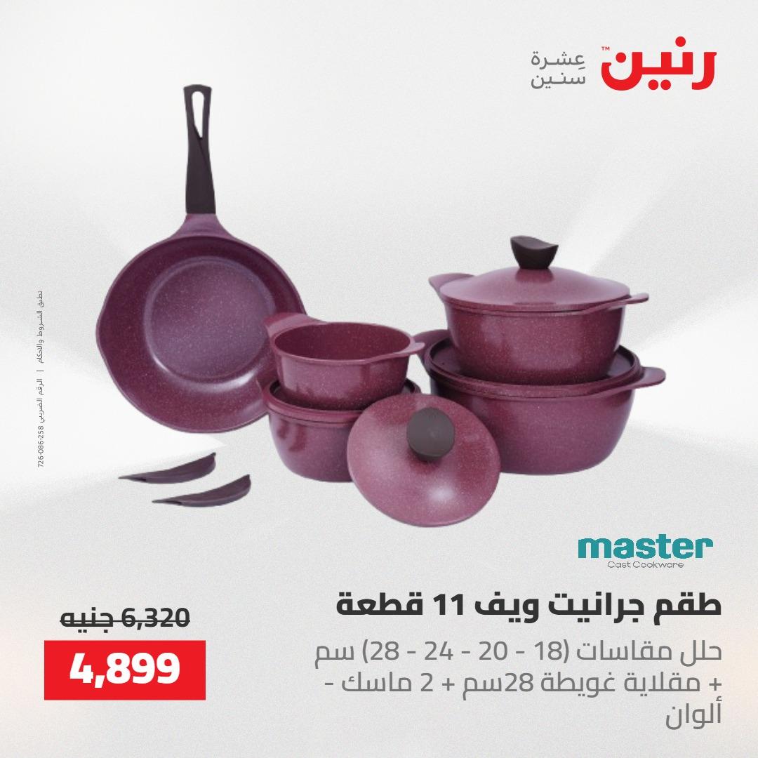 عروض رنين على ادوات المطبخ 14-16 مايو 2026 صفحة 46 - raneen offers 14-16 May 2026 page 46