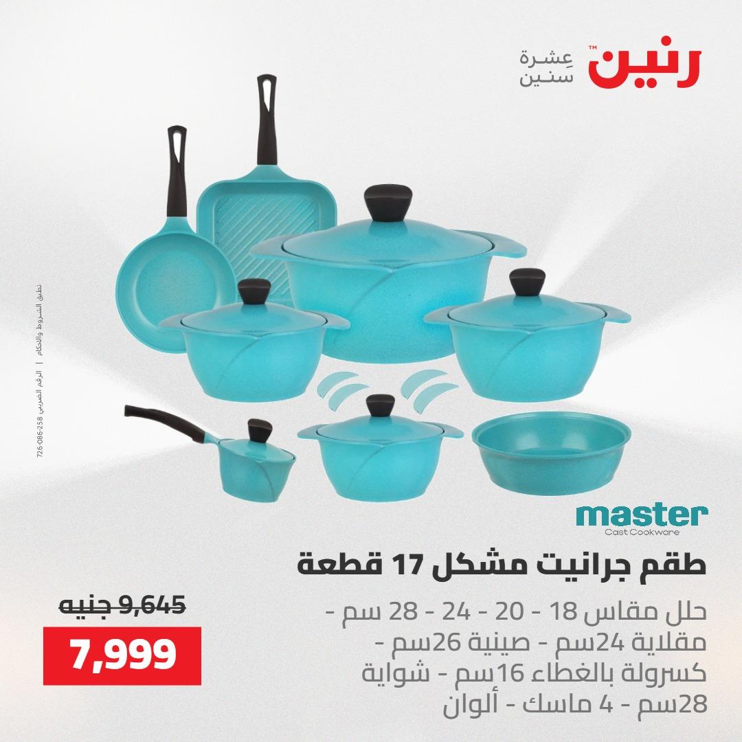 عروض رنين على ادوات المطبخ 14-16 مايو 2026 صفحة 47 - raneen offers 14-16 May 2026 page 47