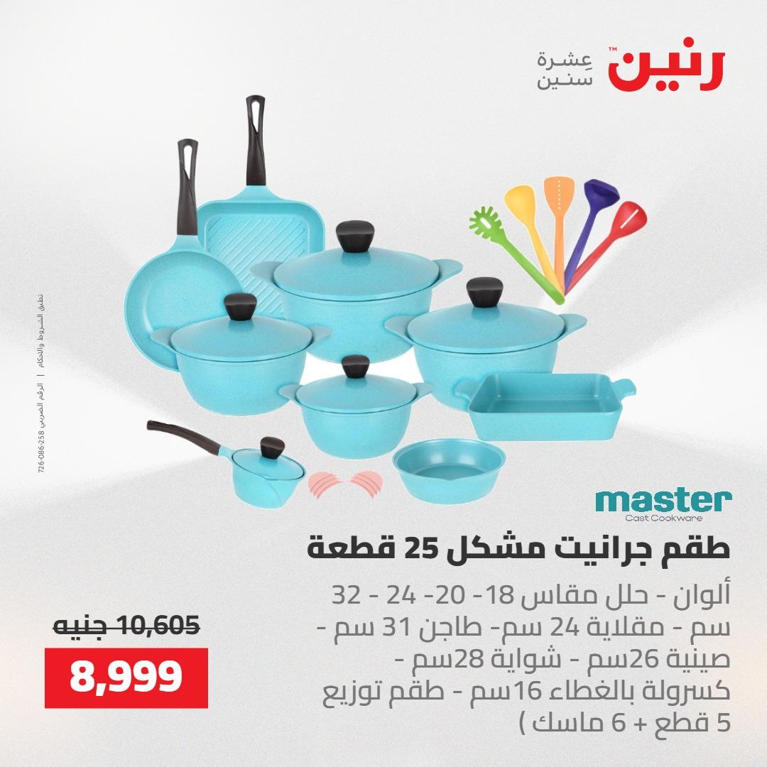 عروض رنين على ادوات المطبخ 14-16 مايو 2026 صفحة 48 - raneen offers 14-16 May 2026 page 48