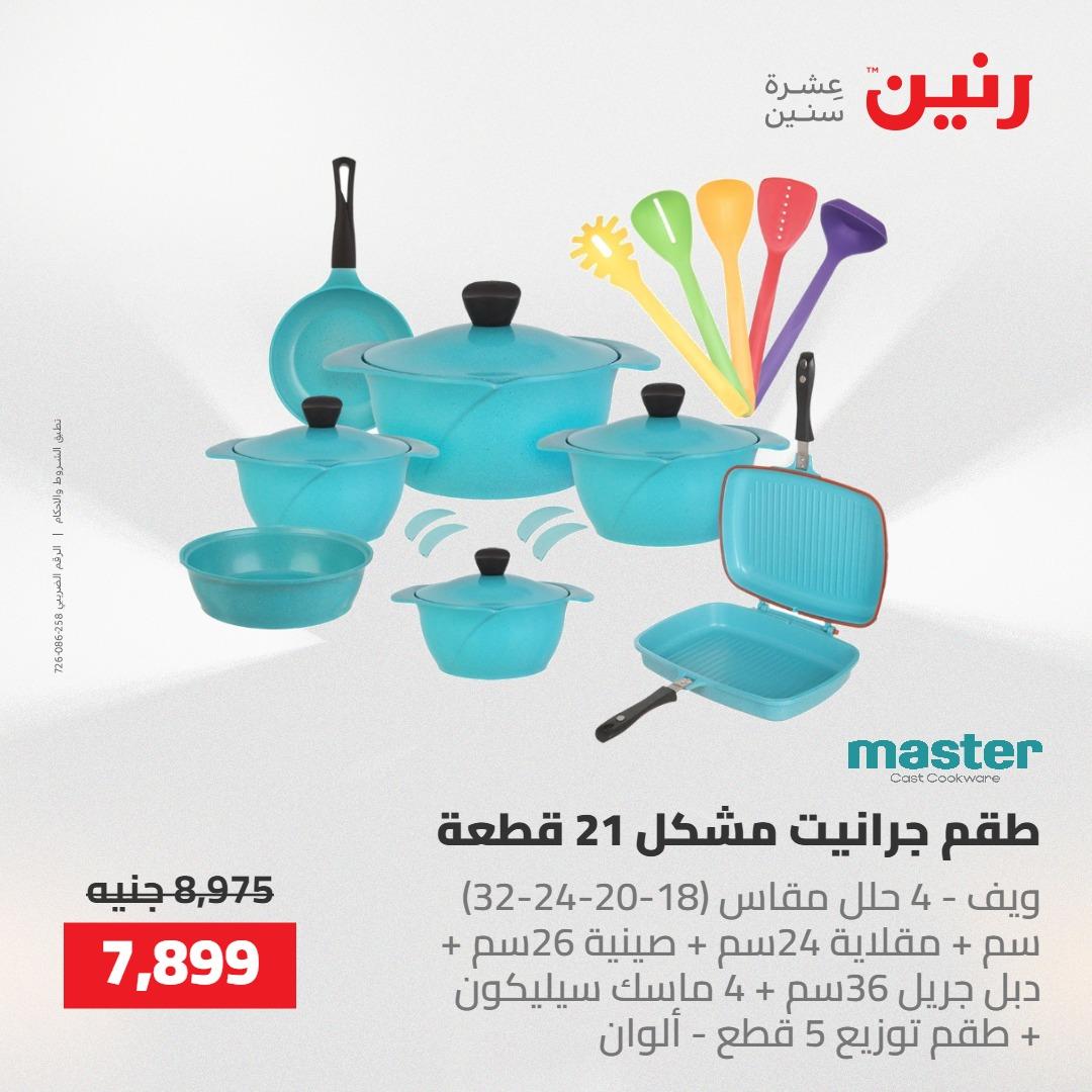 عروض رنين على ادوات المطبخ 14-16 مايو 2026 صفحة 49 - raneen offers 14-16 May 2026 page 49