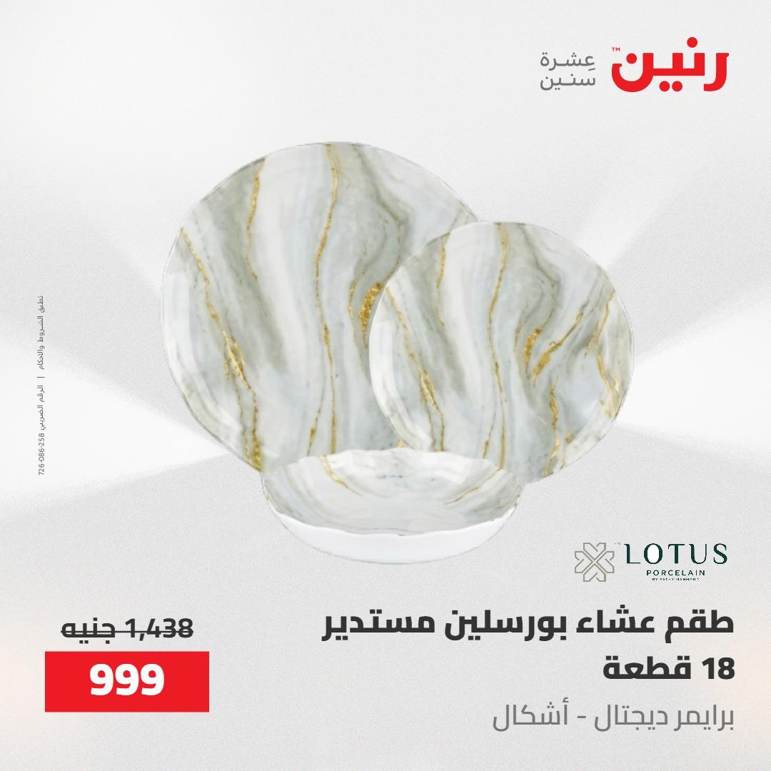 عروض رنين على ادوات المطبخ 14-16 مايو 2026 صفحة 5 - raneen offers 14-16 May 2026 page 5