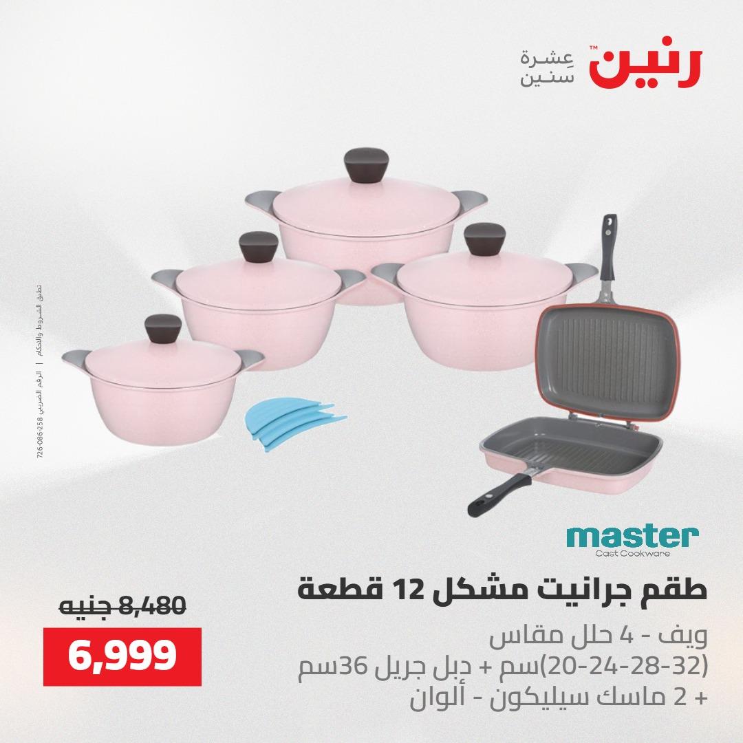 عروض رنين على ادوات المطبخ 14-16 مايو 2026 صفحة 50 - raneen offers 14-16 May 2026 page 50