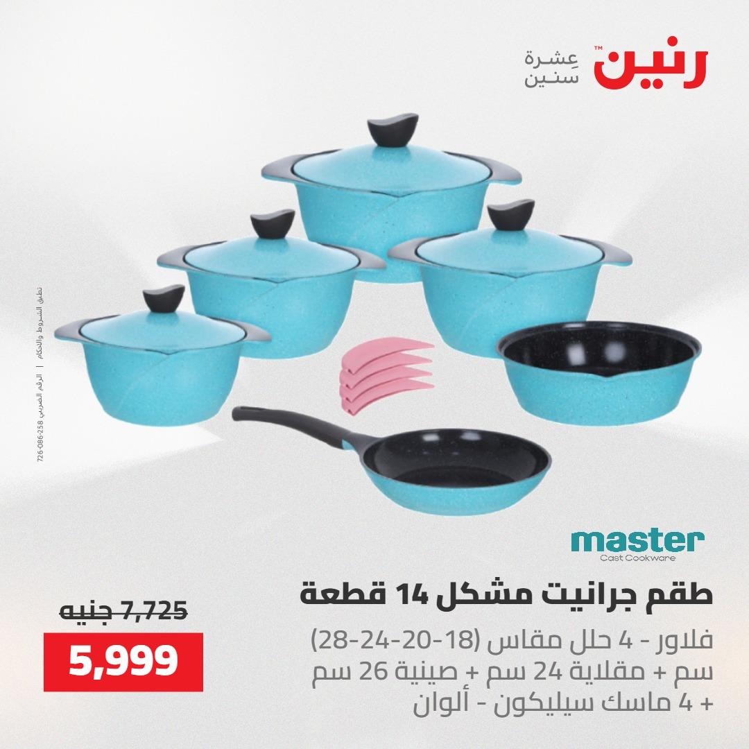 عروض رنين على ادوات المطبخ 14-16 مايو 2026 صفحة 51 - raneen offers 14-16 May 2026 page 51