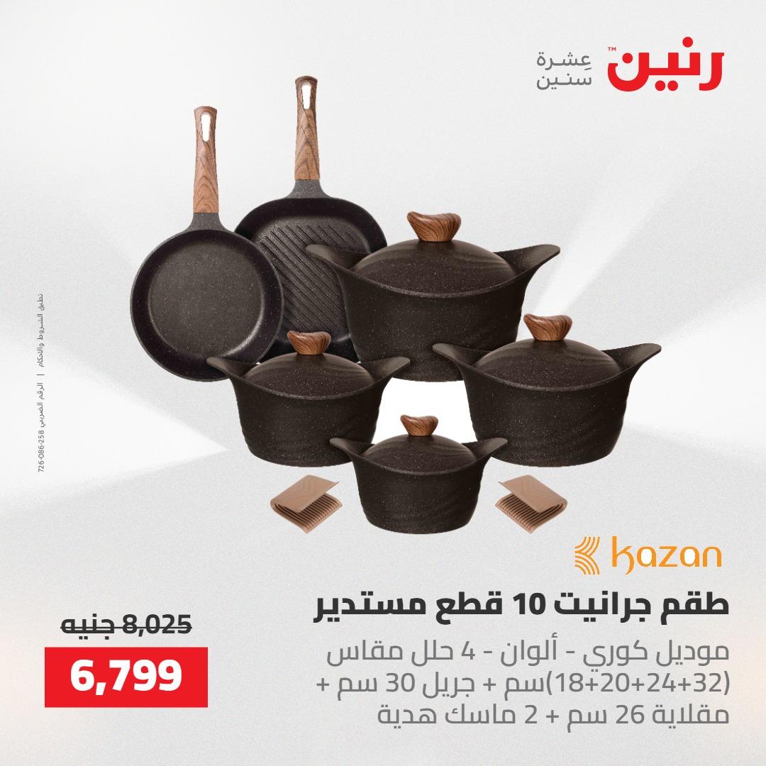 عروض رنين على ادوات المطبخ 14-16 مايو 2026 صفحة 52 - raneen offers 14-16 May 2026 page 52