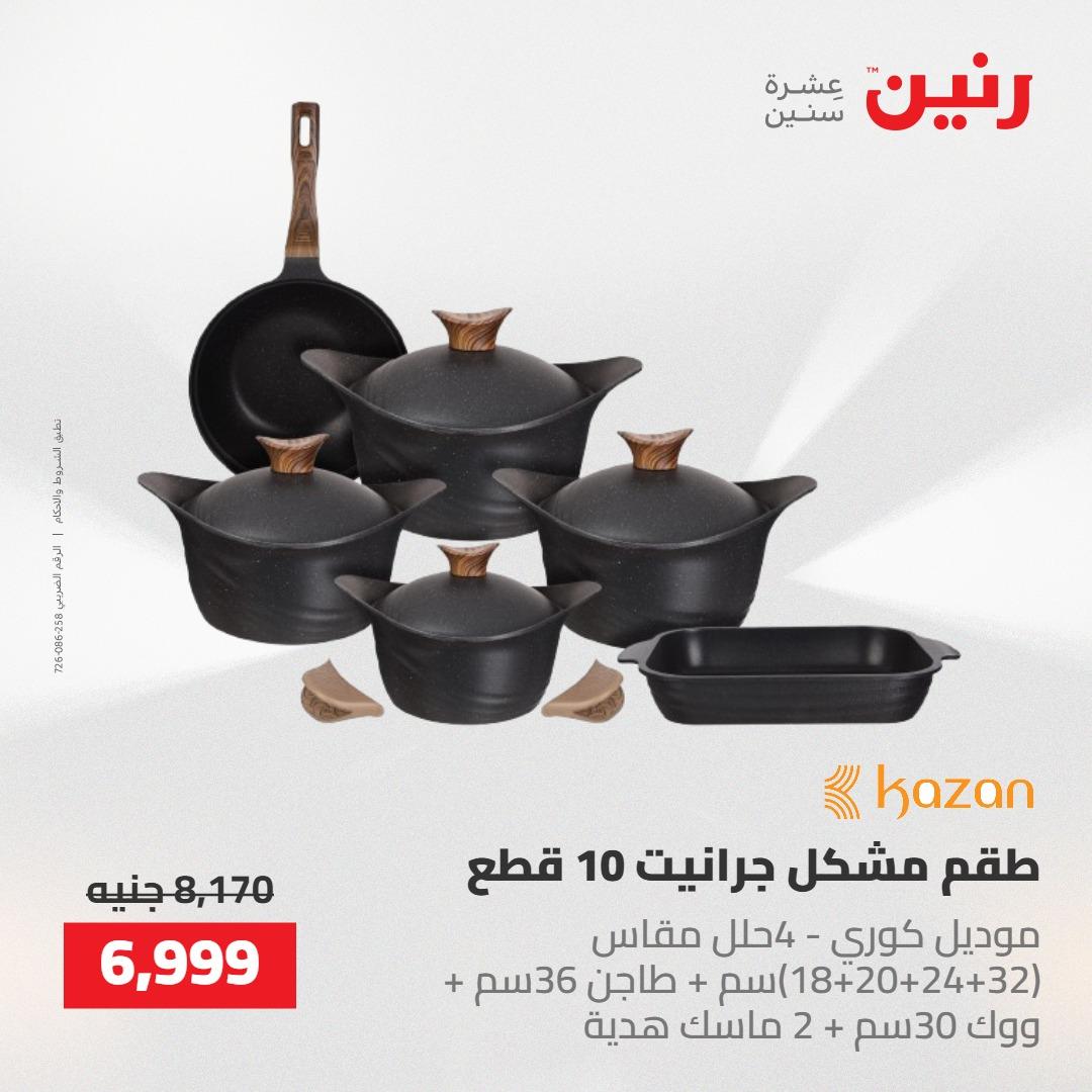عروض رنين على ادوات المطبخ 14-16 مايو 2026 صفحة 53 - raneen offers 14-16 May 2026 page 53