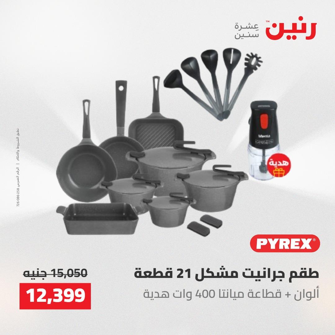 عروض رنين على ادوات المطبخ 14-16 مايو 2026 صفحة 55 - raneen offers 14-16 May 2026 page 55