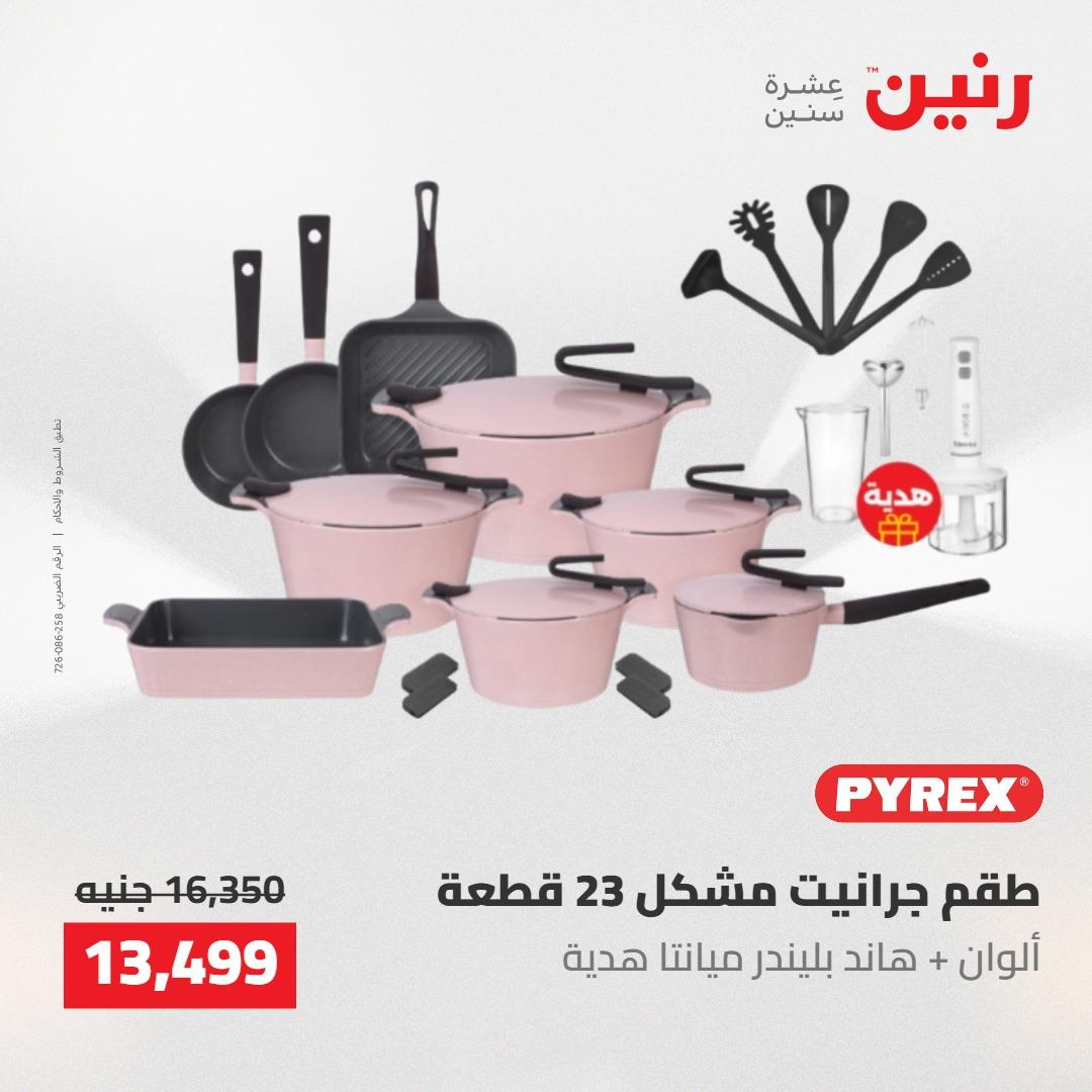 عروض رنين على ادوات المطبخ 14-16 مايو 2026 صفحة 56 - raneen offers 14-16 May 2026 page 56