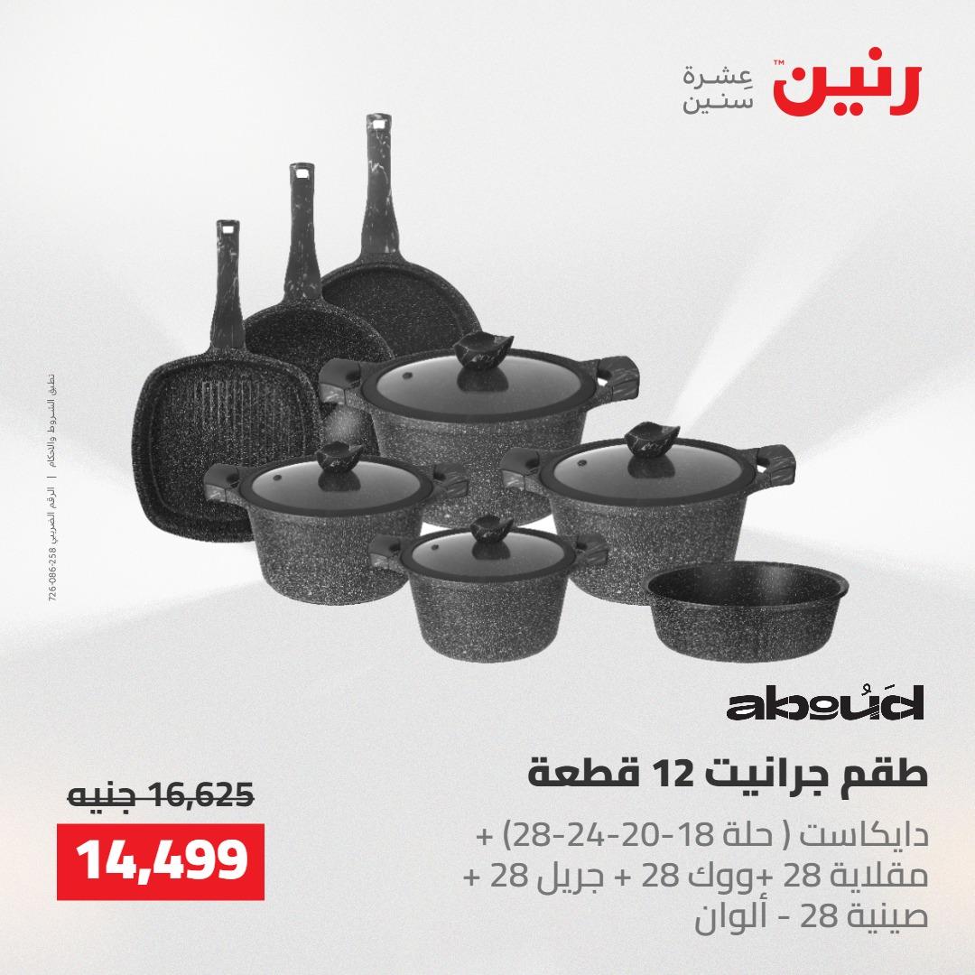 عروض رنين على ادوات المطبخ 14-16 مايو 2026 صفحة 58 - raneen offers 14-16 May 2026 page 58