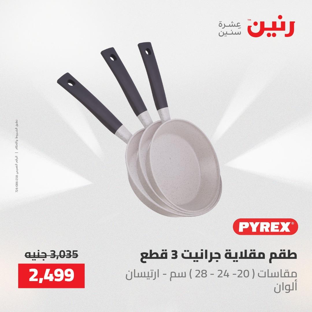 عروض رنين على ادوات المطبخ 14-16 مايو 2026 صفحة 6 - raneen offers 14-16 May 2026 page 6