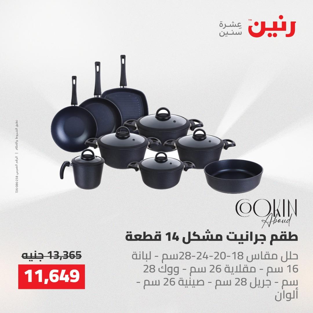 عروض رنين على ادوات المطبخ 14-16 مايو 2026 صفحة 61 - raneen offers 14-16 May 2026 page 61