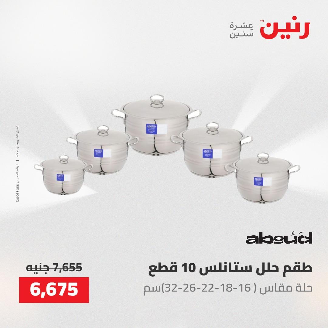 عروض رنين على ادوات المطبخ 14-16 مايو 2026 صفحة 62 - raneen offers 14-16 May 2026 page 62