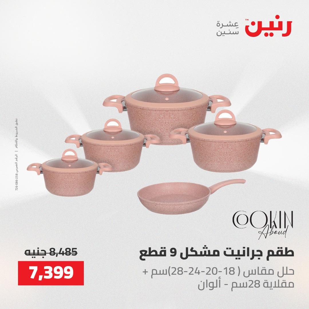 عروض رنين على ادوات المطبخ 14-16 مايو 2026 صفحة 63 - raneen offers 14-16 May 2026 page 63