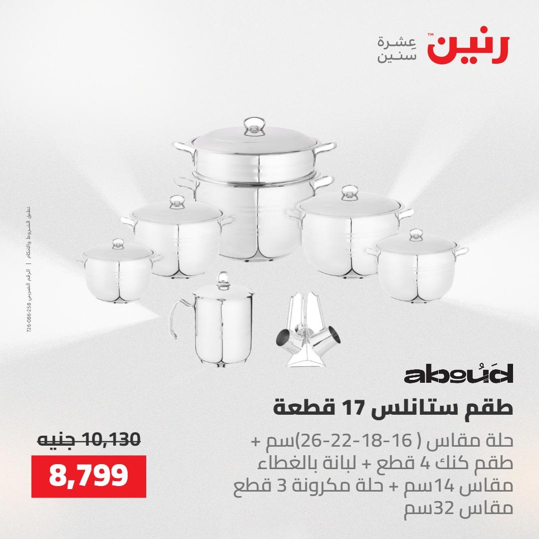 عروض رنين على ادوات المطبخ 14-16 مايو 2026 صفحة 64 - raneen offers 14-16 May 2026 page 64