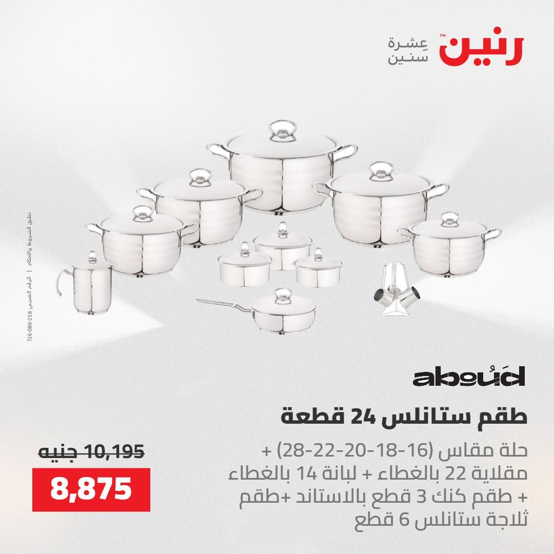 عروض رنين على ادوات المطبخ 14-16 مايو 2026 صفحة 65 - raneen offers 14-16 May 2026 page 65
