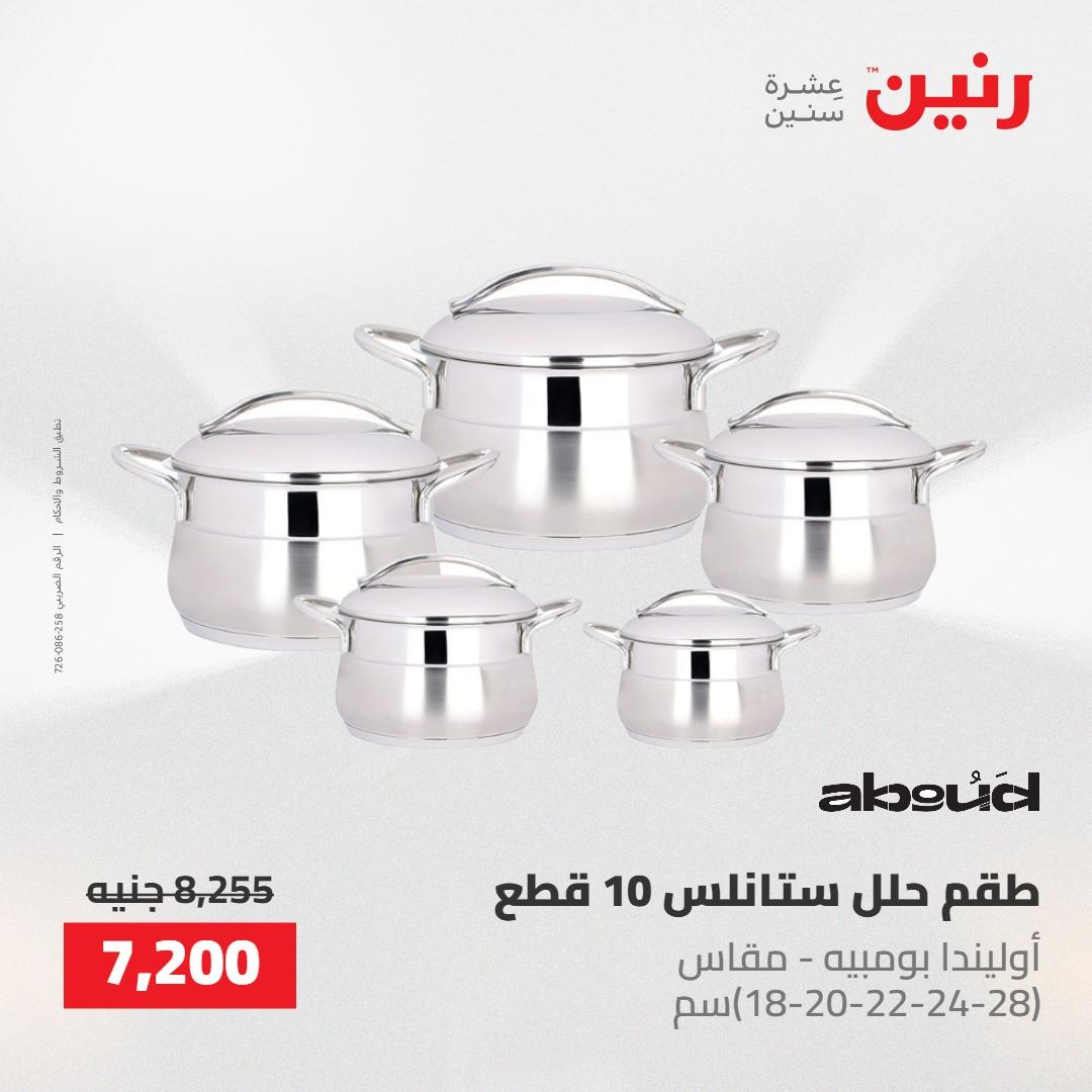 عروض رنين على ادوات المطبخ 14-16 مايو 2026 صفحة 66 - raneen offers 14-16 May 2026 page 66