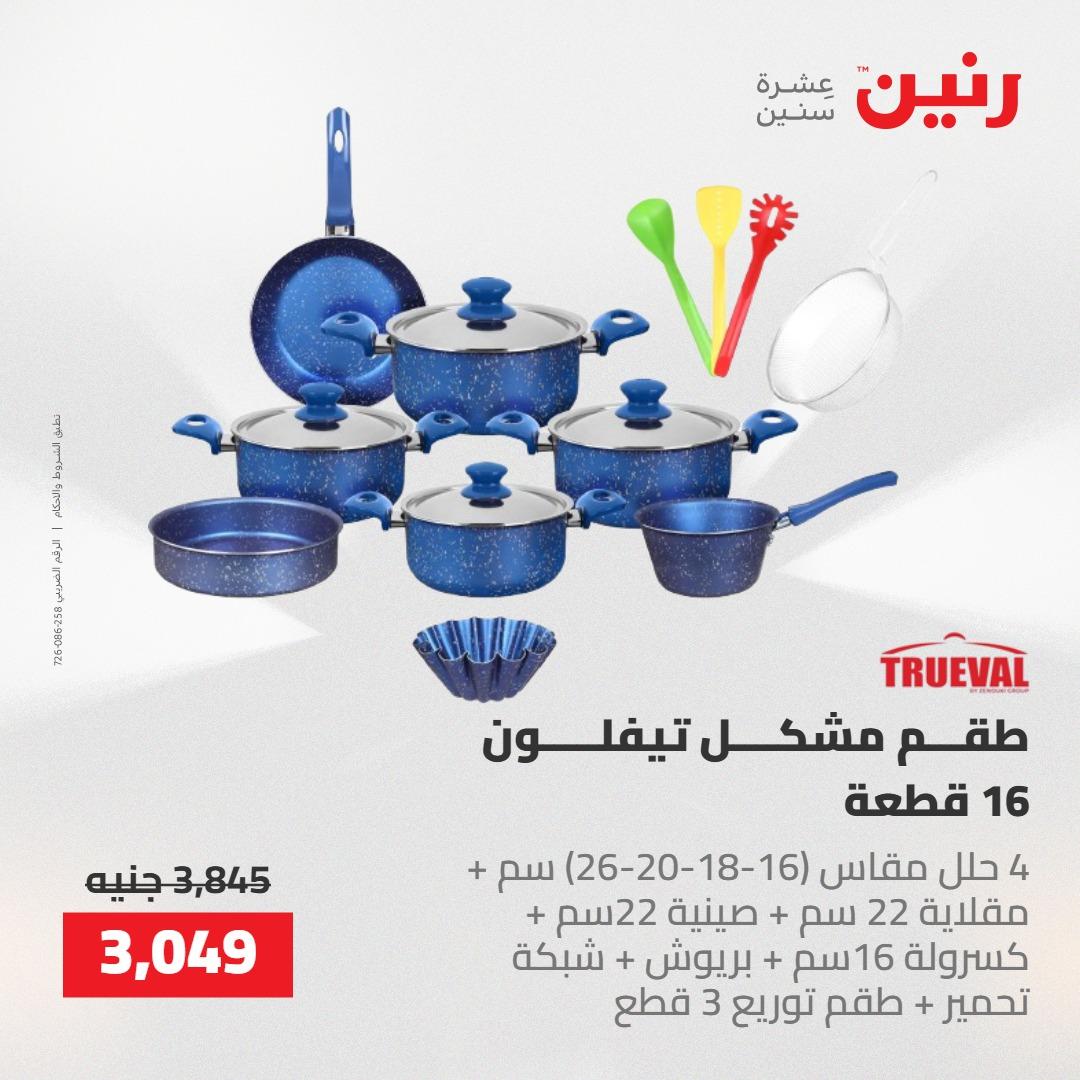 عروض رنين على ادوات المطبخ 14-16 مايو 2026 صفحة 67 - raneen offers 14-16 May 2026 page 67