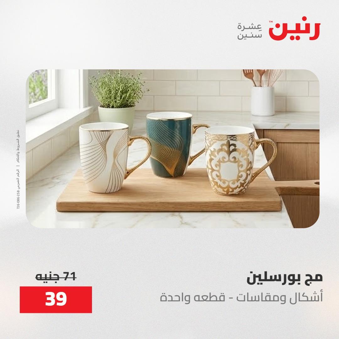 عروض رنين على ادوات المطبخ 14-16 مايو 2026 صفحة 68 - raneen offers 14-16 May 2026 page 68