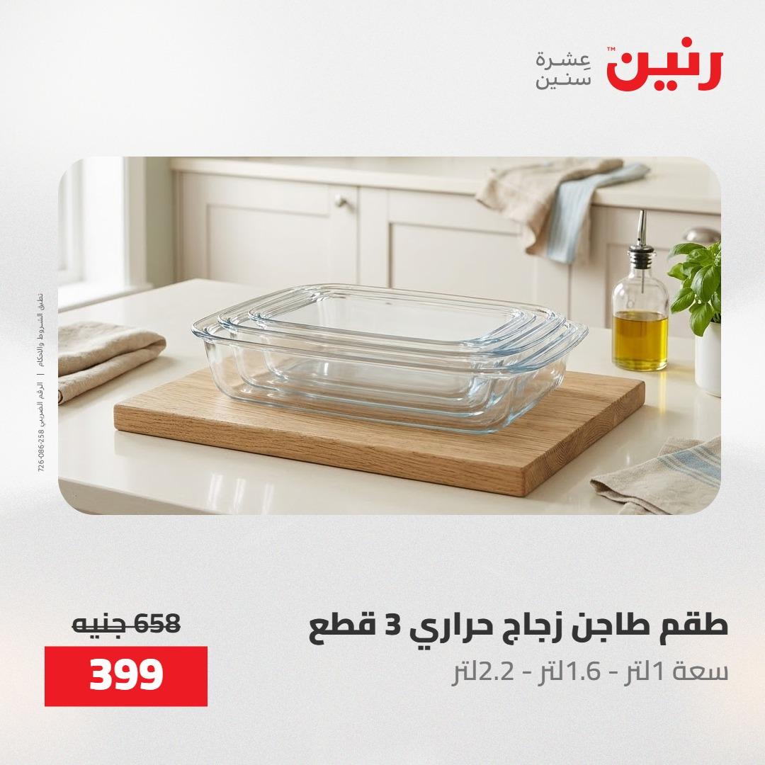 عروض رنين على ادوات المطبخ 14-16 مايو 2026 صفحة 69 - raneen offers 14-16 May 2026 page 69