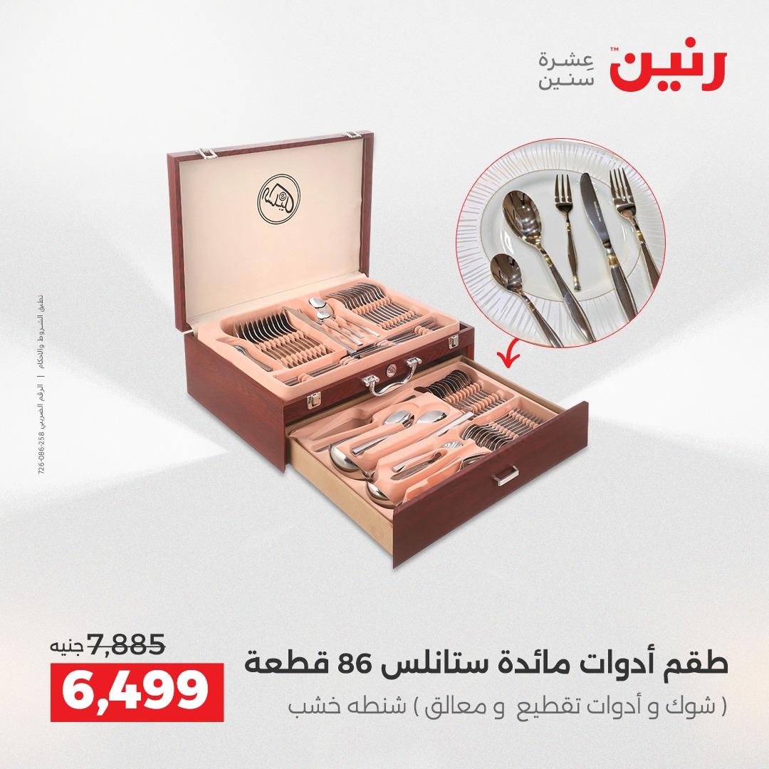 عروض رنين على ادوات المطبخ 14-16 مايو 2026 صفحة 7 - raneen offers 14-16 May 2026 page 7