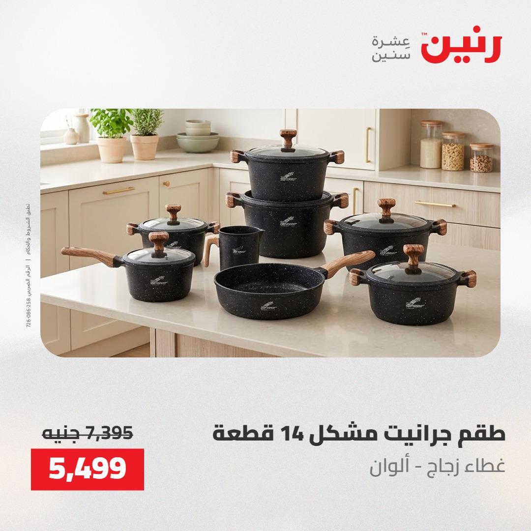 عروض رنين على ادوات المطبخ 14-16 مايو 2026 صفحة 71 - raneen offers 14-16 May 2026 page 71