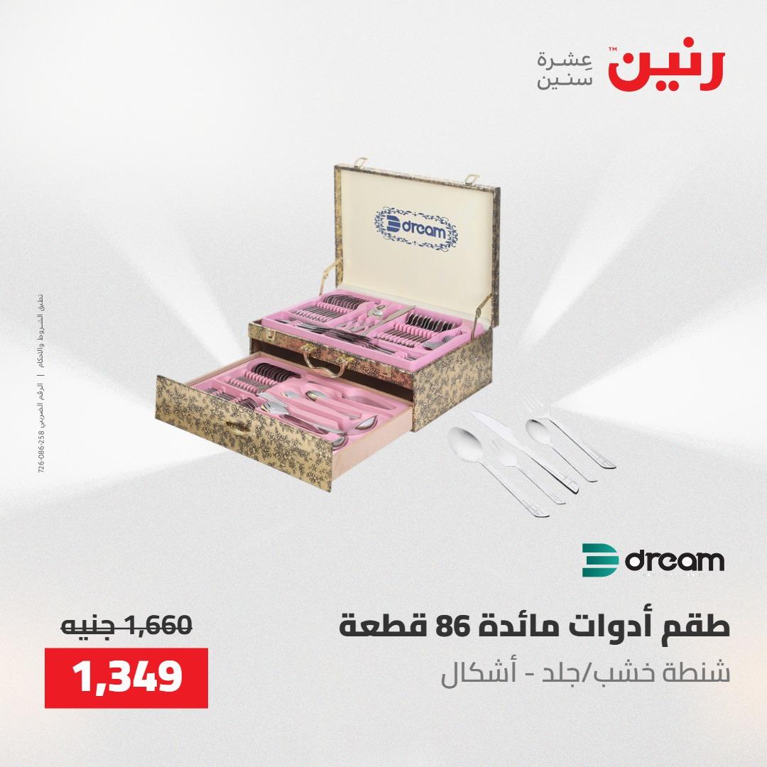 عروض رنين على ادوات المطبخ 14-16 مايو 2026 صفحة 8 - raneen offers 14-16 May 2026 page 8