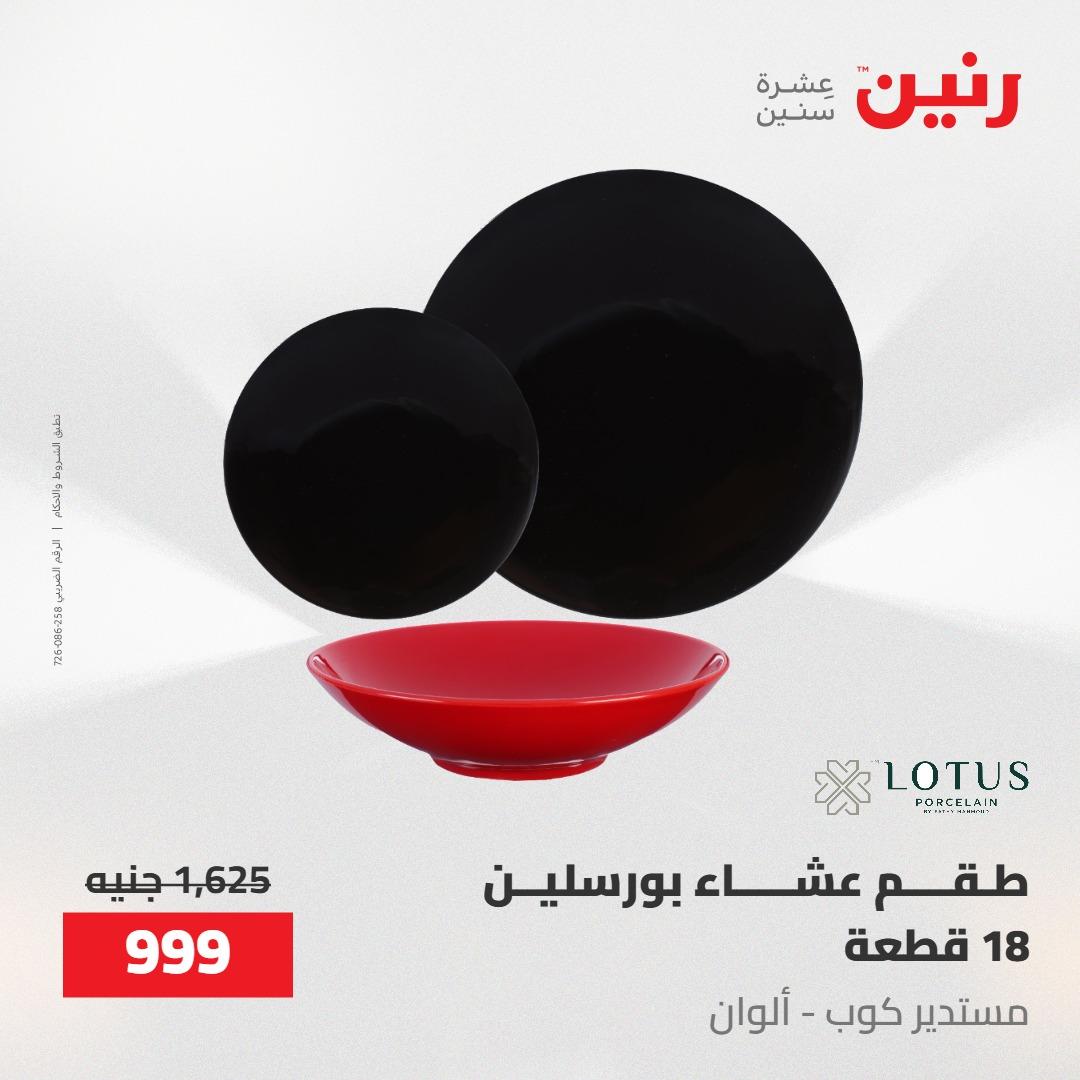 عروض رنين على ادوات المطبخ 14-16 مايو 2026 صفحة 9 - raneen offers 14-16 May 2026 page 9