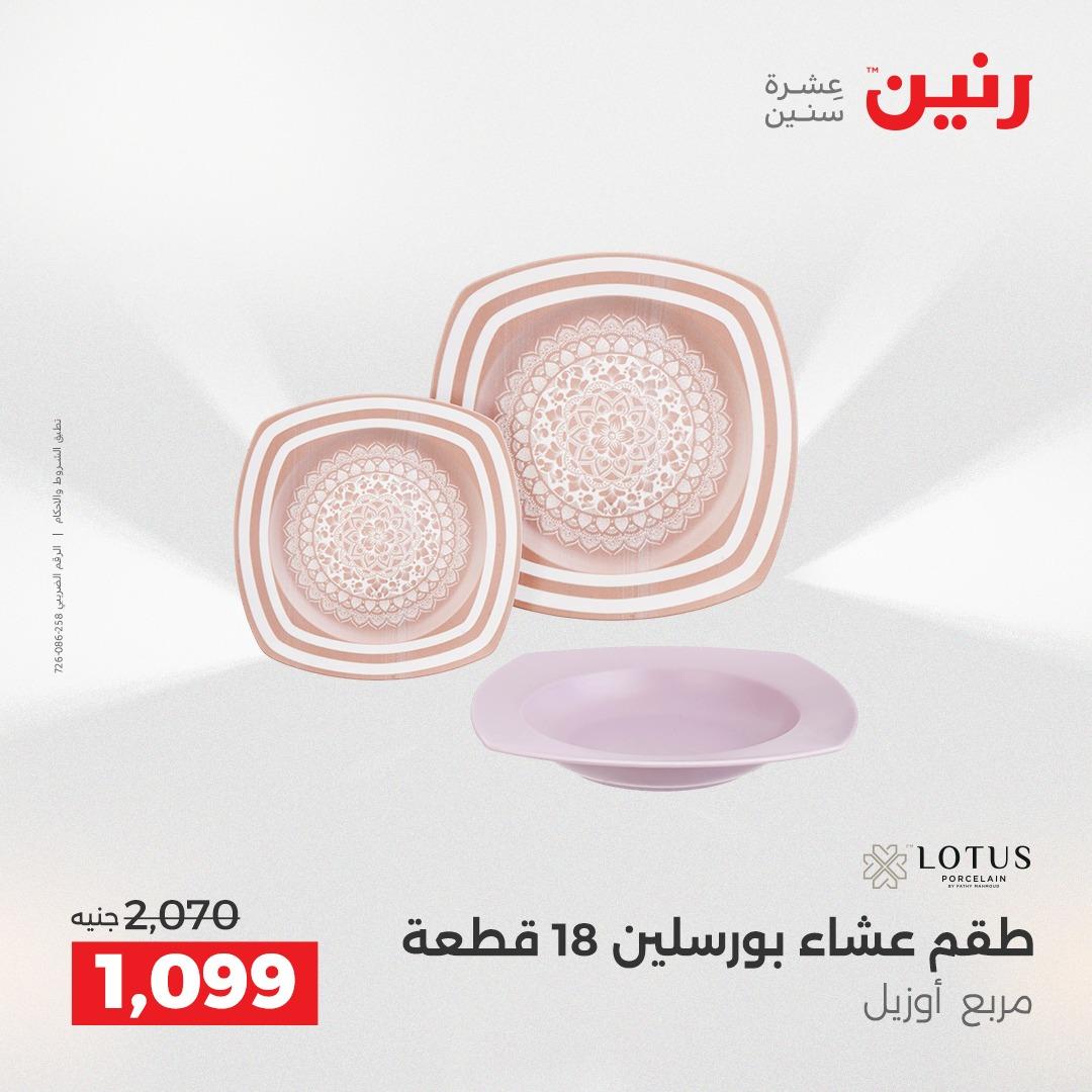 عروض رنين عروض الشيخ زايد 14-16 مايو 2026 صفحة 18 - raneen offers 14-16 May 2026 page 18