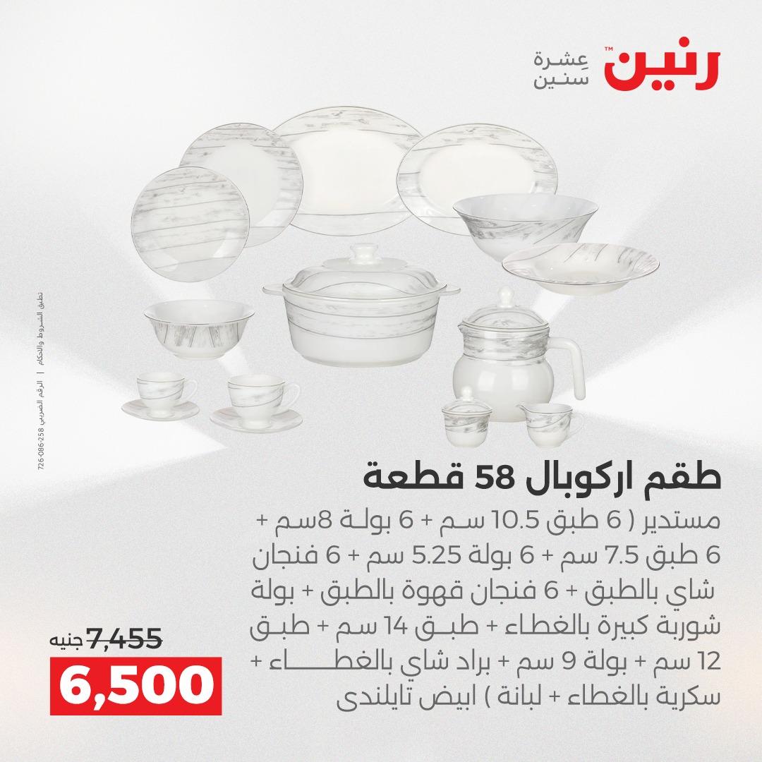 عروض رنين عروض الشيخ زايد 14-16 مايو 2026 صفحة 20 - raneen offers 14-16 May 2026 page 20