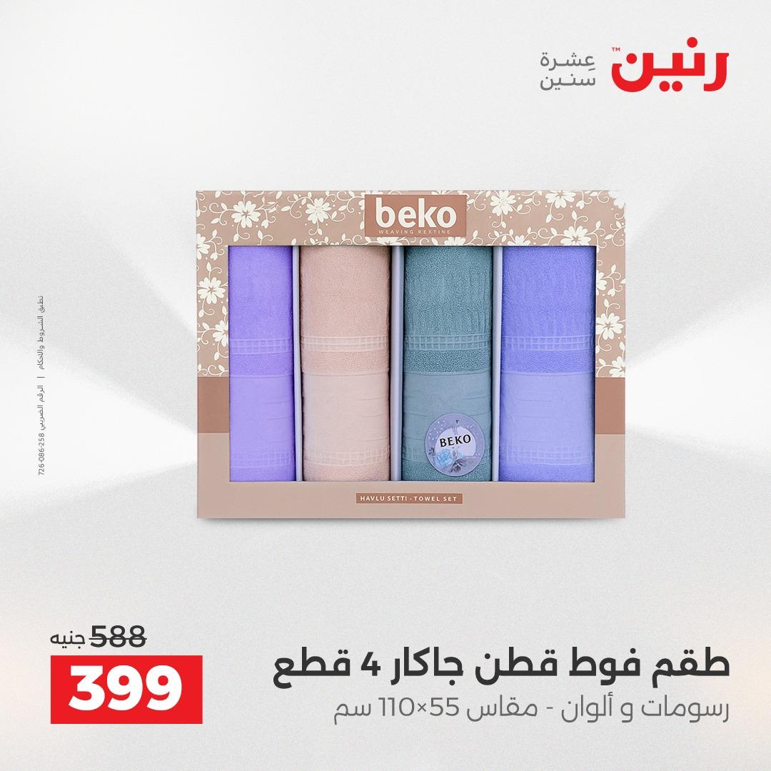 عروض رنين على المفروشات و الستائر 14-16 مايو 2026  صفحة 12 - raneen offers 14-16 May 2026 page 12