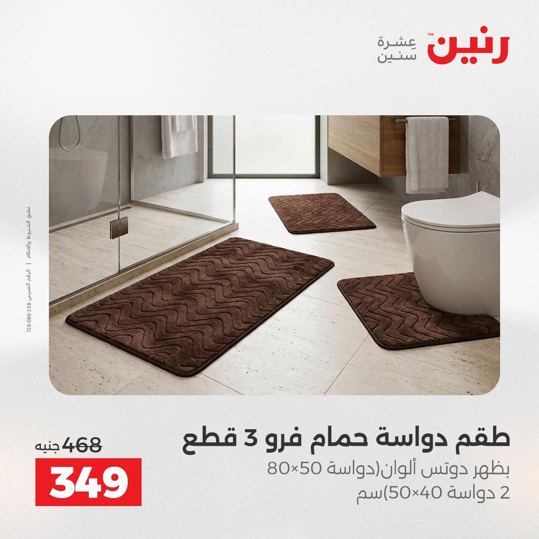 عروض رنين على المفروشات و الستائر 14-16 مايو 2026  صفحة 14 - raneen offers 14-16 May 2026 page 14