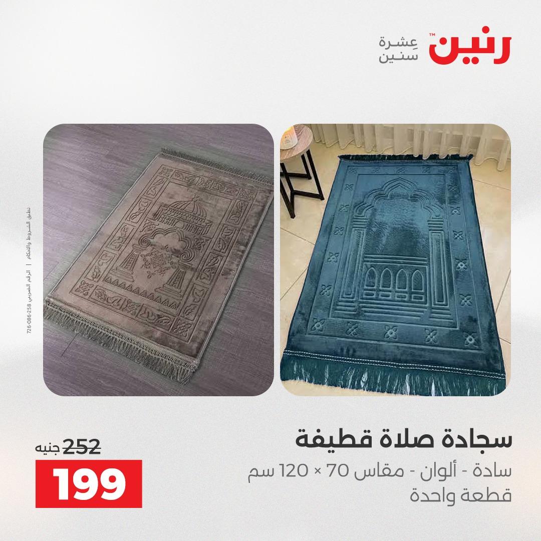 عروض رنين على المفروشات و الستائر 14-16 مايو 2026  صفحة 16 - raneen offers 14-16 May 2026 page 16