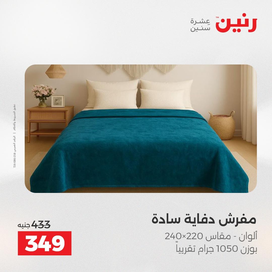 عروض رنين على المفروشات و الستائر 14-16 مايو 2026  صفحة 30 - raneen offers 14-16 May 2026 page 30