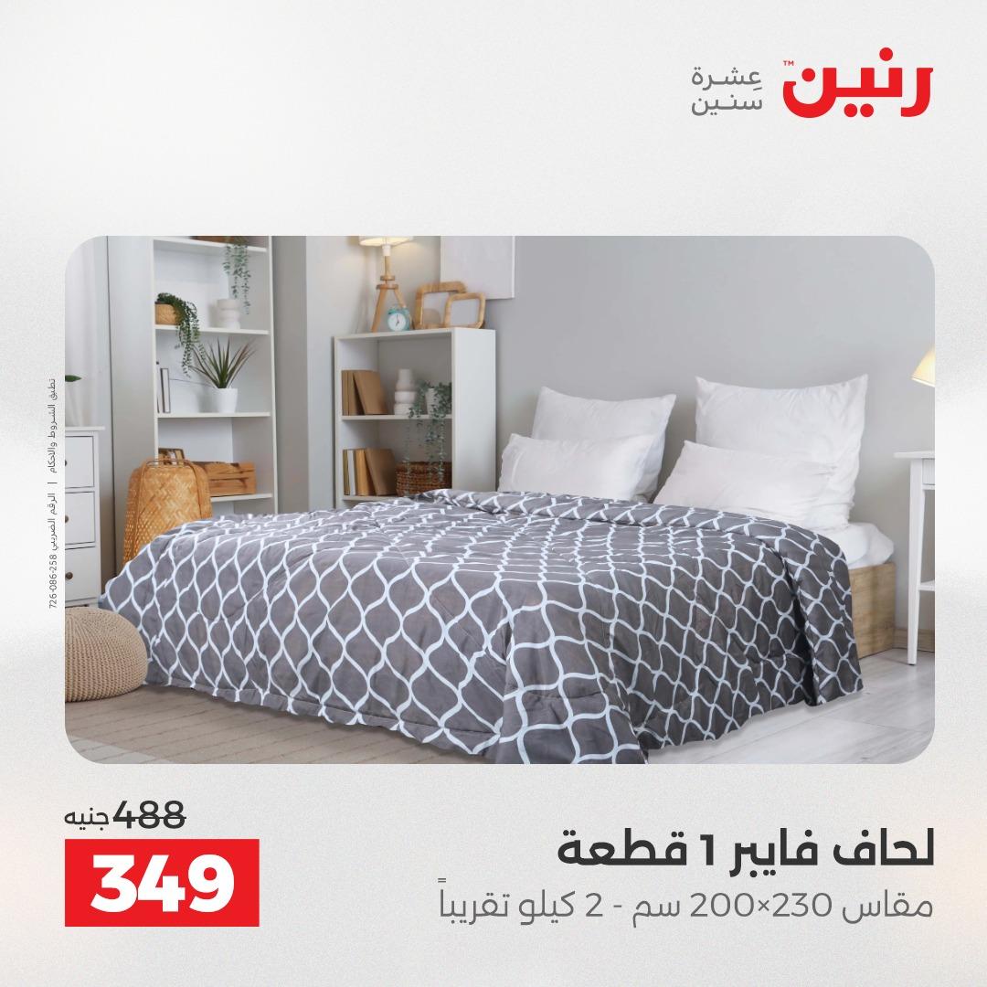 عروض رنين على المفروشات و الستائر 14-16 مايو 2026  صفحة 31 - raneen offers 14-16 May 2026 page 31