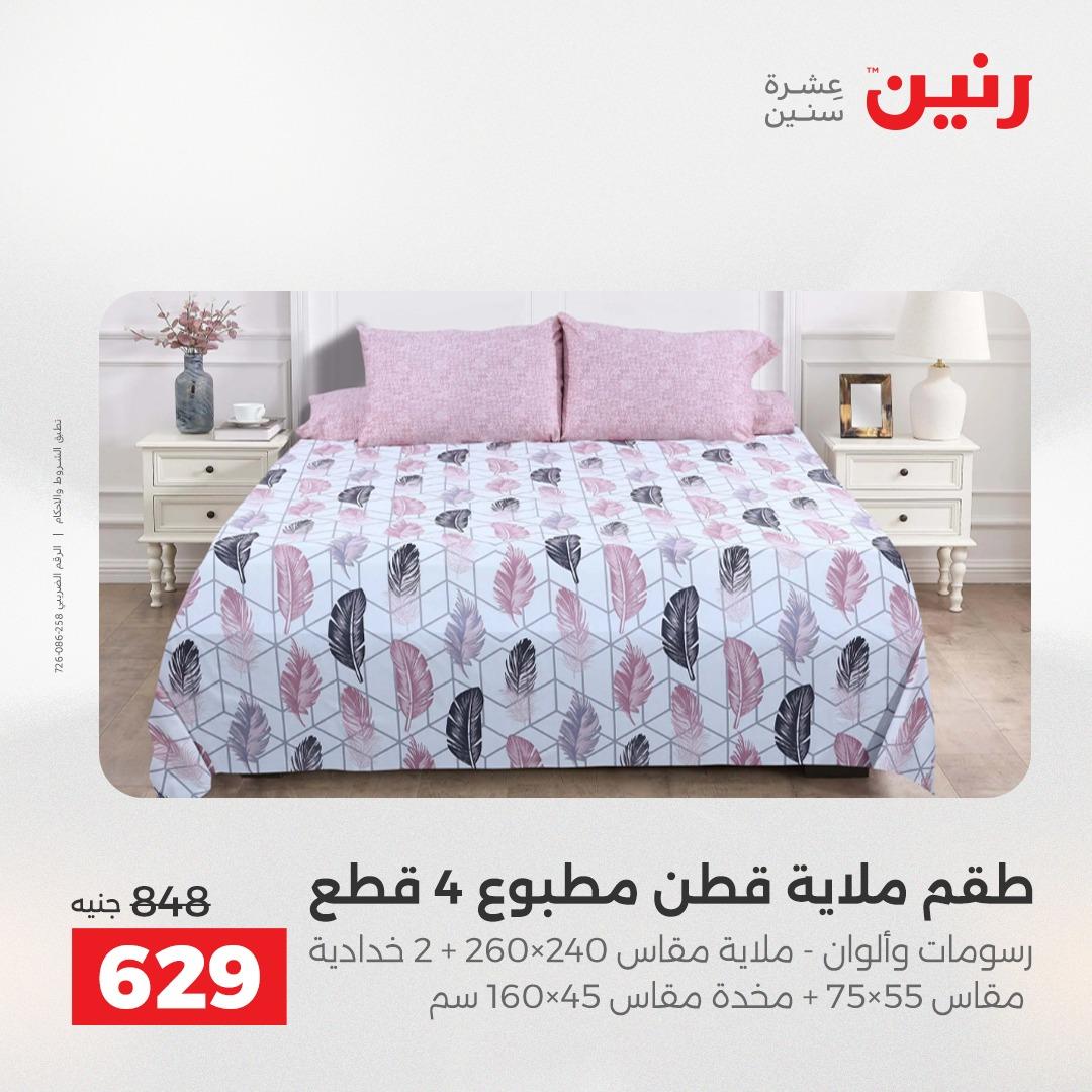 عروض رنين على المفروشات و الستائر 14-16 مايو 2026  صفحة 36 - raneen offers 14-16 May 2026 page 36