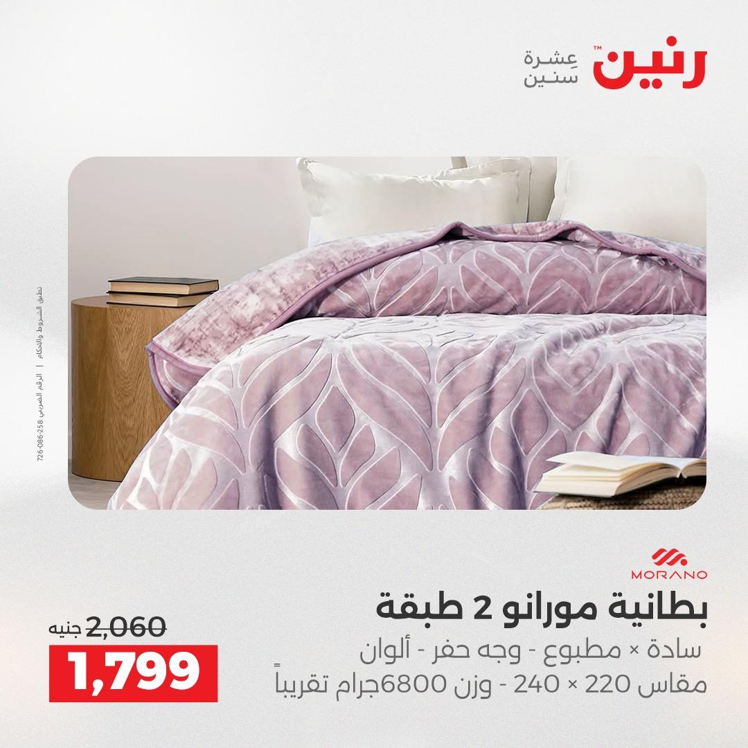 عروض رنين على المفروشات و الستائر 14-16 مايو 2026  صفحة 41 - raneen offers 14-16 May 2026 page 41