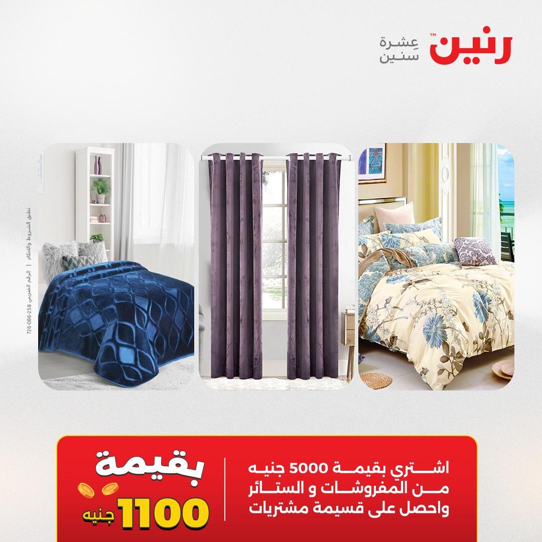 عروض رنين على المفروشات و الستائر 14-16 مايو 2026  صفحة 45 - raneen offers 14-16 May 2026 page 45