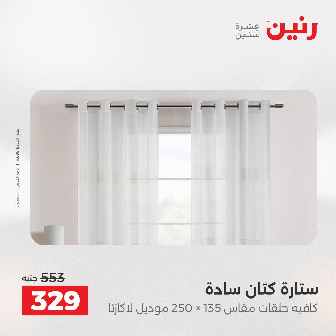 عروض رنين على المفروشات و الستائر 14-16 مايو 2026  صفحة 6 - raneen offers 14-16 May 2026 page 6
