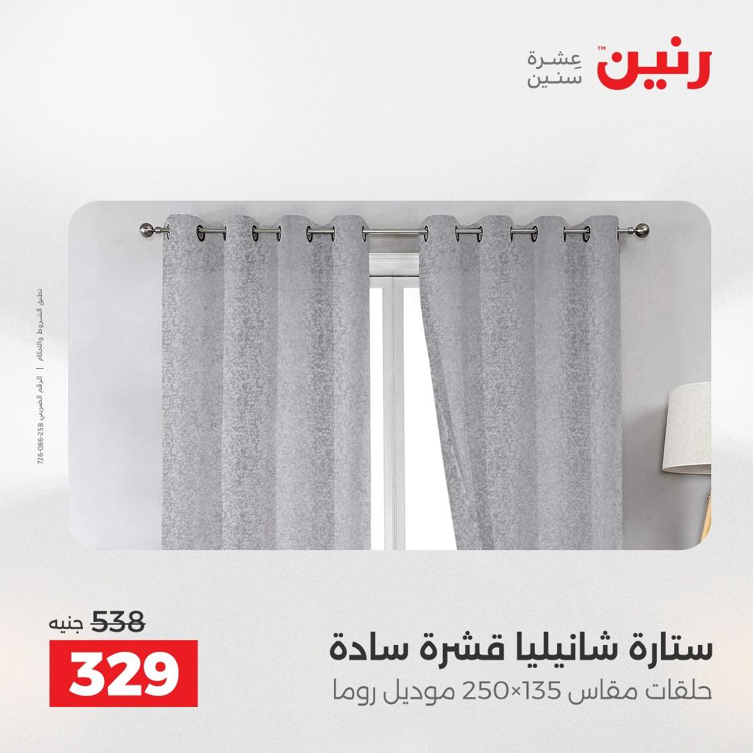 عروض رنين على المفروشات و الستائر 14-16 مايو 2026  صفحة 7 - raneen offers 14-16 May 2026 page 7