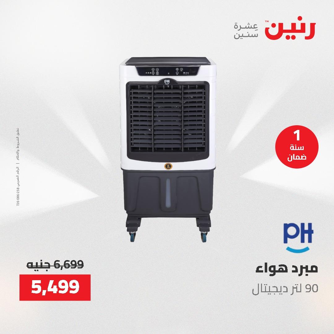 عروض رنين على الاجهزة الكهربائية 14-16 مايو 2026 صفحة 11 - raneen offers 14-16 May 2026 page 11