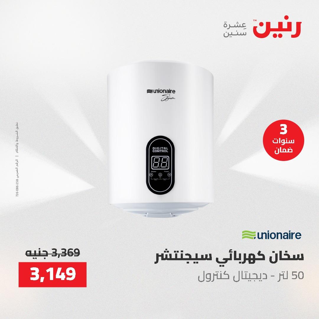 عروض رنين على الاجهزة الكهربائية 14-16 مايو 2026 صفحة 12 - raneen offers 14-16 May 2026 page 12