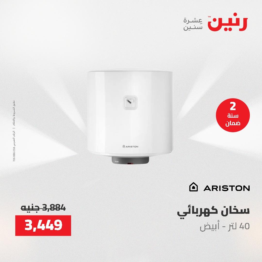 عروض رنين على الاجهزة الكهربائية 14-16 مايو 2026 صفحة 14 - raneen offers 14-16 May 2026 page 14