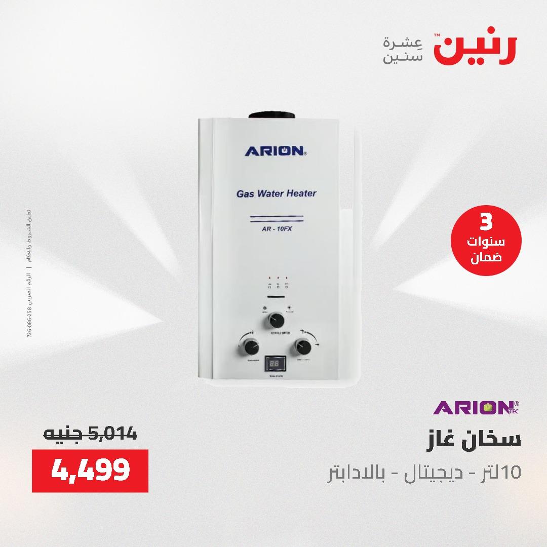 عروض رنين على الاجهزة الكهربائية 14-16 مايو 2026 صفحة 15 - raneen offers 14-16 May 2026 page 15