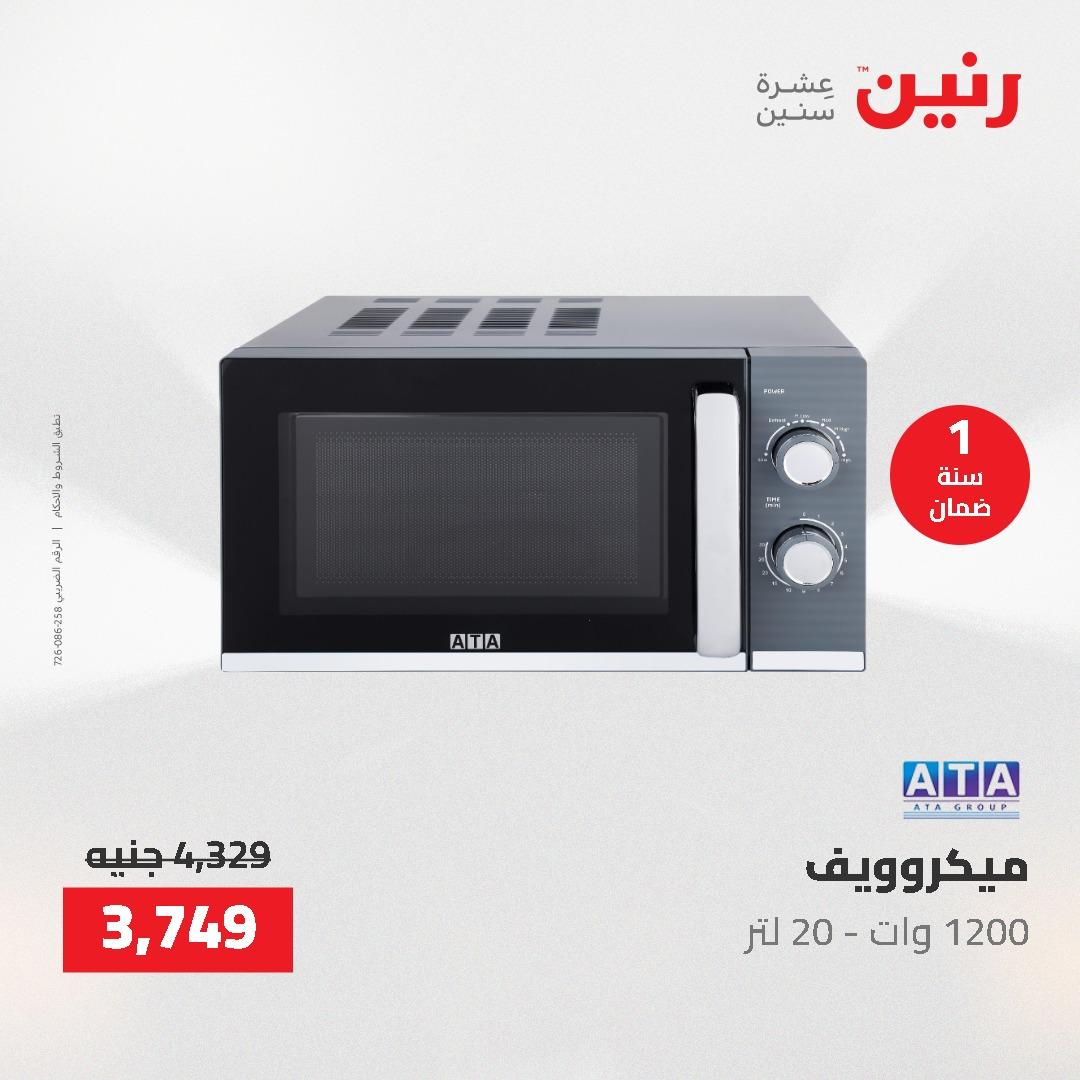 عروض رنين على الاجهزة الكهربائية 14-16 مايو 2026 صفحة 17 - raneen offers 14-16 May 2026 page 17