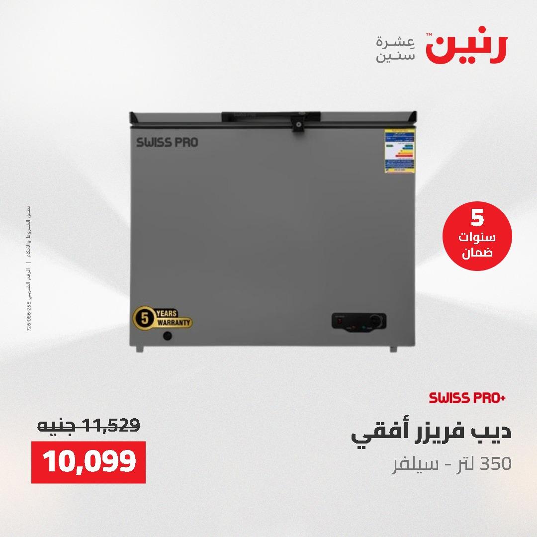 عروض رنين على الاجهزة الكهربائية 14-16 مايو 2026 صفحة 19 - raneen offers 14-16 May 2026 page 19