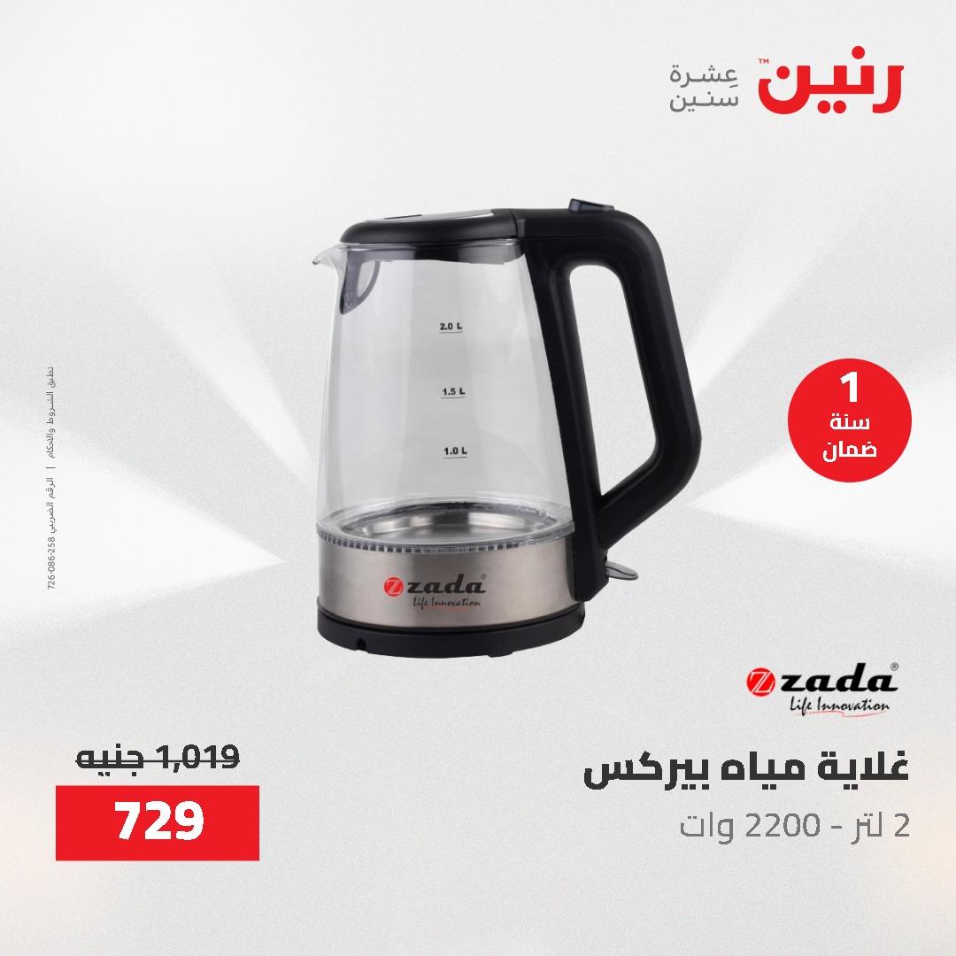 عروض رنين على الاجهزة الكهربائية 14-16 مايو 2026 صفحة 2 - raneen offers 14-16 May 2026 page 2