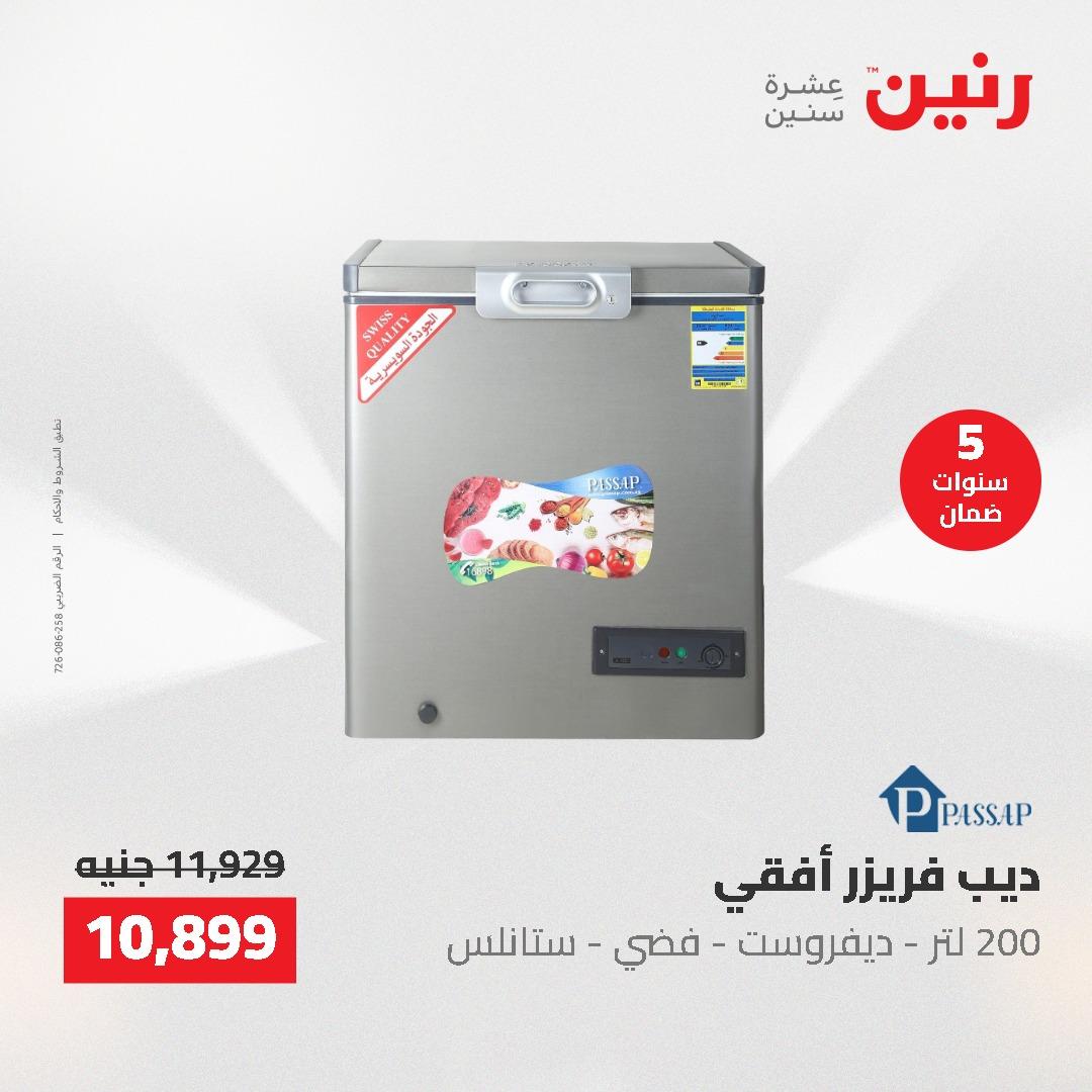 عروض رنين على الاجهزة الكهربائية 14-16 مايو 2026 صفحة 20 - raneen offers 14-16 May 2026 page 20